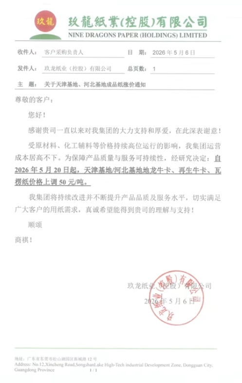 新一轮涨价开始 玖龙九大基地齐发涨价函(图4)