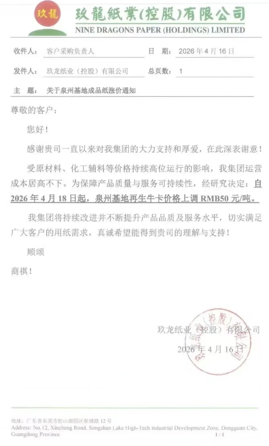 玖龙、金田等纸厂齐发涨价函 单次涨幅50元/吨 停机计划同步更新(图2)