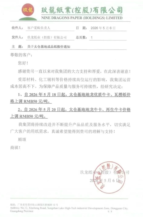新一轮涨价开始 玖龙九大基地齐发涨价函(图5)