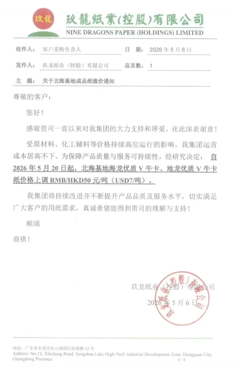 新一轮涨价开始 玖龙九大基地齐发涨价函