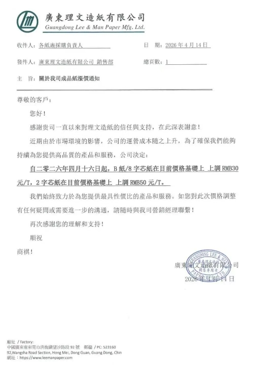 玖龙、荣成、理文等多家头部纸企发布调价通知及停机计划(图3)