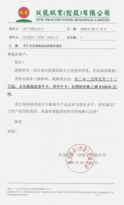 玖龙涨价范围扩大 沈阳、重庆、太仓三大基地相继发布涨价函(图3)