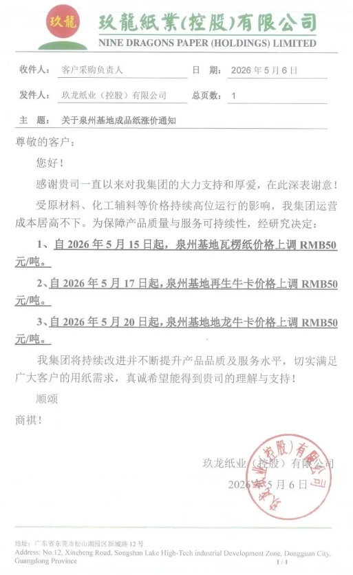 新一轮涨价开始 玖龙九大基地齐发涨价函(图3)