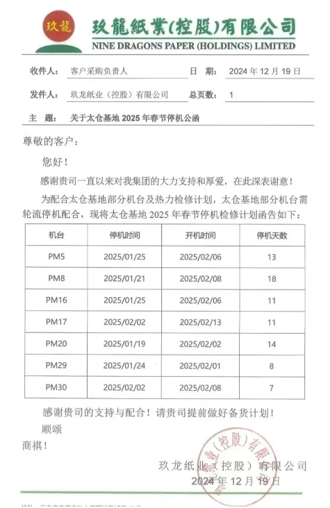 玖龙新增停机计划 2025年第一批涨价函来了