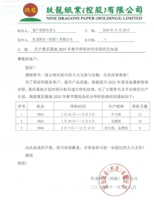 玖龙新增停机计划 2025年第一批涨价函来了(图2)