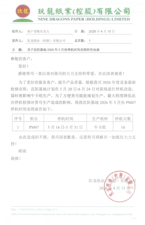 玖龙、金田等纸厂齐发涨价函 单次涨幅50元/吨 停机计划同步更新(图8)