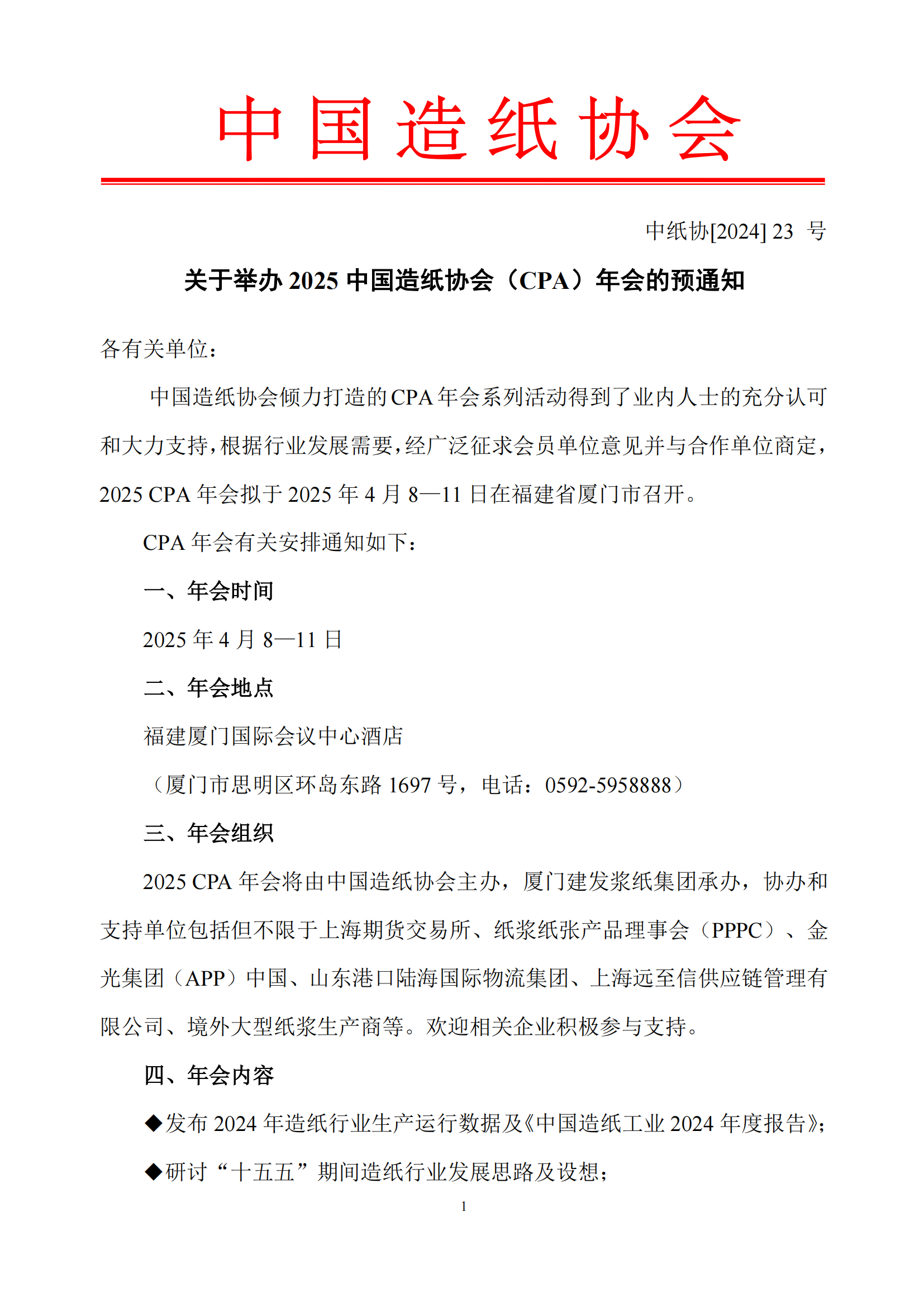 关于举办2025 中国造纸协会（CPA）年会的预通知