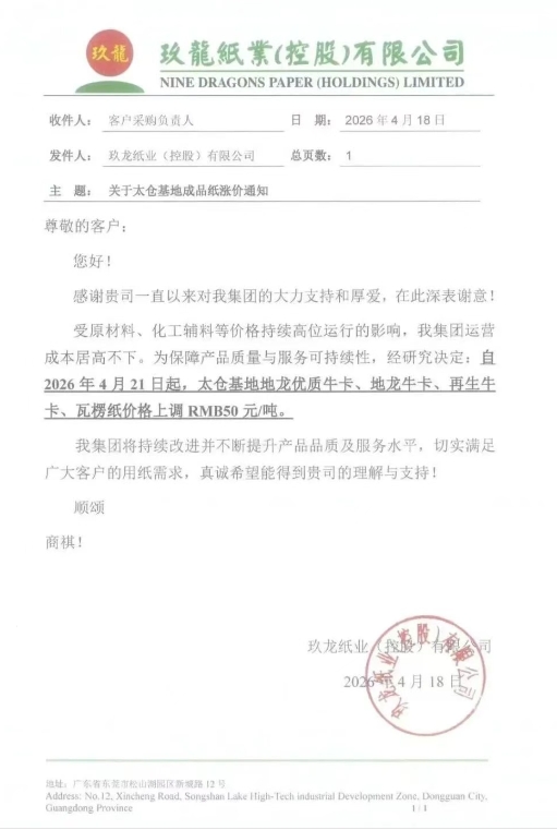 玖龙、金田等纸厂齐发涨价函 单次涨幅50元/吨 停机计划同步更新(图5)