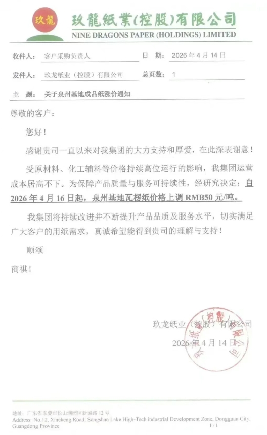 玖龙、荣成、理文等多家头部纸企发布调价通知及停机计划(图2)