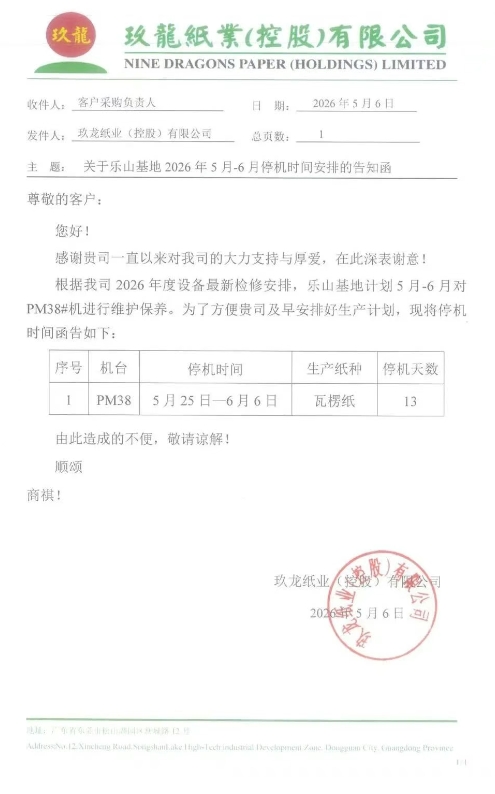 新一轮涨价开始 玖龙九大基地齐发涨价函(图10)