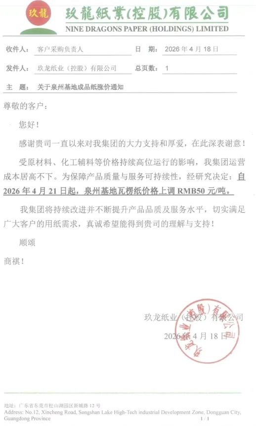 玖龙、金田等纸厂齐发涨价函 单次涨幅50元/吨 停机计划同步更新