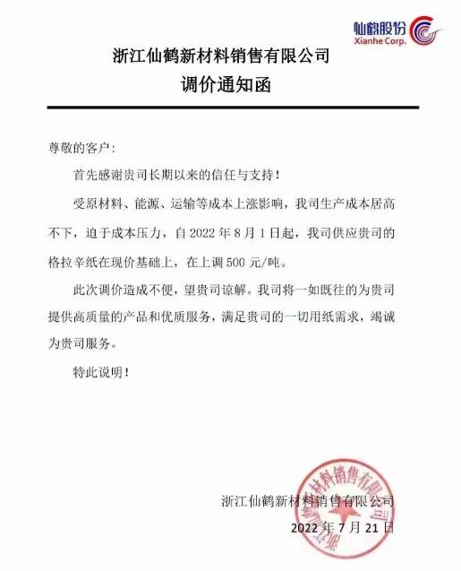 特种纸三大纸厂提价 格拉辛纸8月起涨价500元/吨(图1)