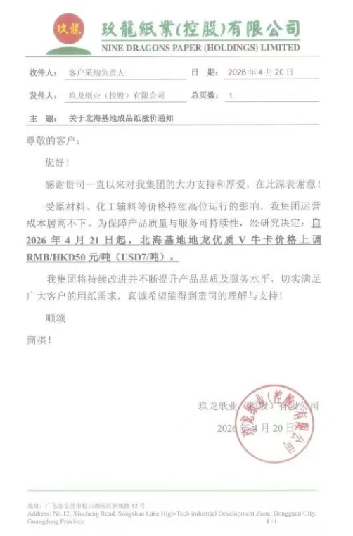 玖龙、金田等纸厂齐发涨价函 单次涨幅50元/吨 停机计划同步更新(图4)