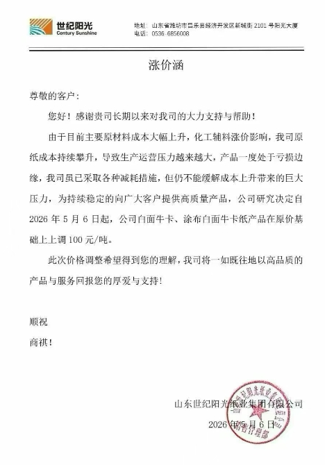 新一轮涨价开始 玖龙九大基地齐发涨价函(图8)