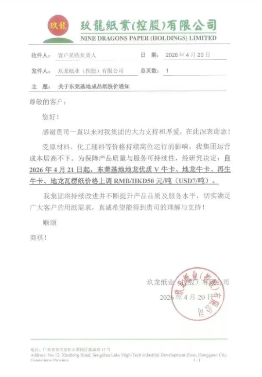 玖龙、金田等纸厂齐发涨价函 单次涨幅50元/吨 停机计划同步更新(图3)