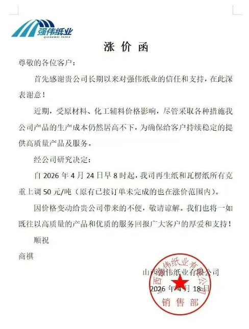 玖龙、金田等纸厂齐发涨价函 单次涨幅50元/吨 停机计划同步更新(图7)