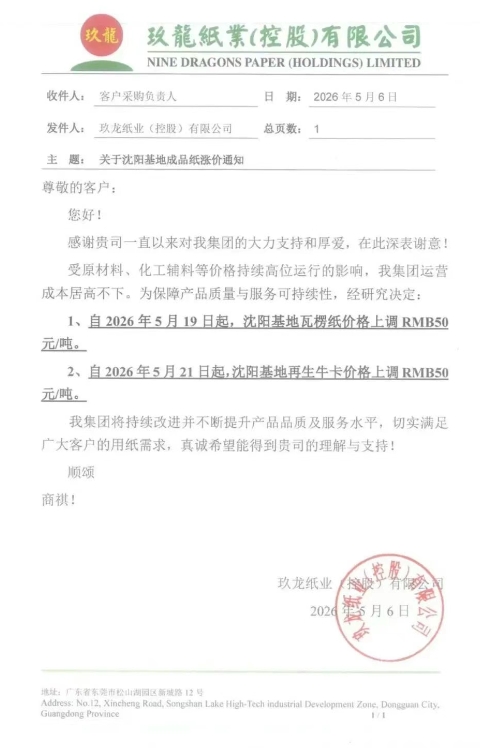 新一轮涨价开始 玖龙九大基地齐发涨价函(图2)