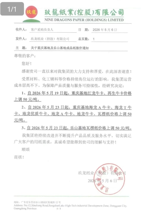 新一轮涨价开始 玖龙九大基地齐发涨价函(图6)