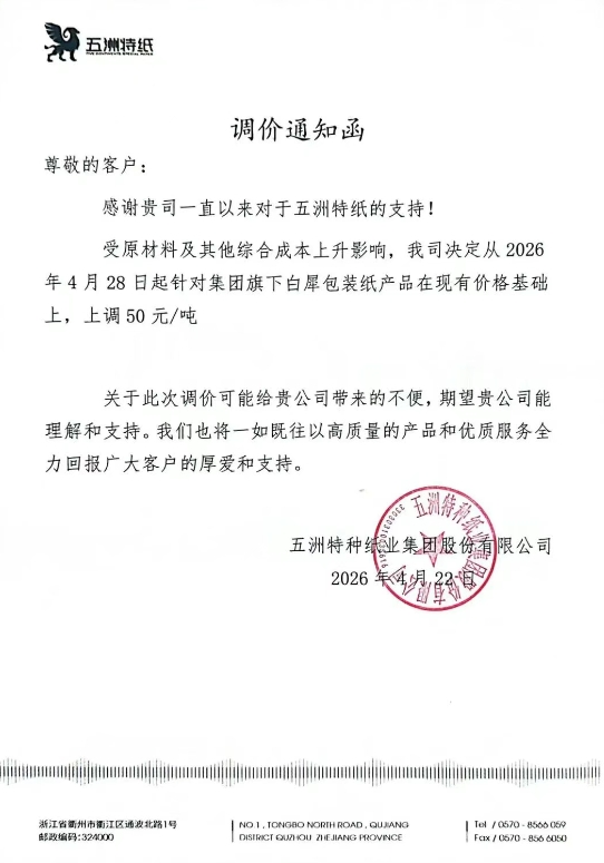 玖龙沈阳、重庆、泉州基地强势提价 山鹰、五洲特纸同步跟涨(图4)