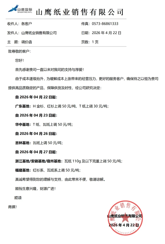 玖龙沈阳、重庆、泉州基地强势提价 山鹰、五洲特纸同步跟涨(图2)