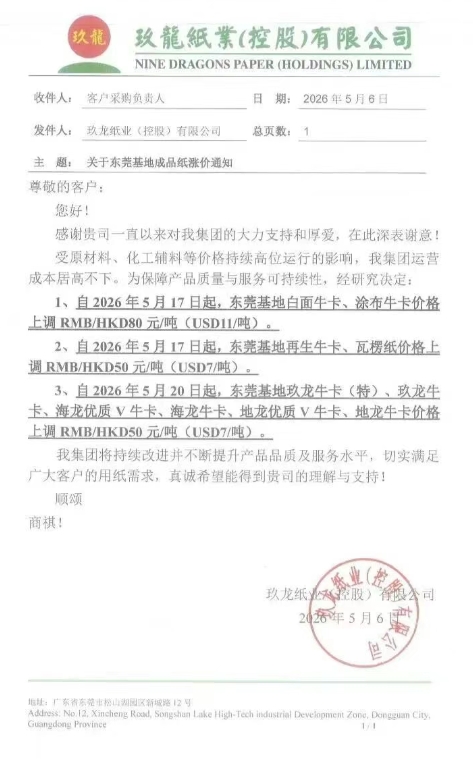 新一轮涨价开始 玖龙九大基地齐发涨价函(图7)