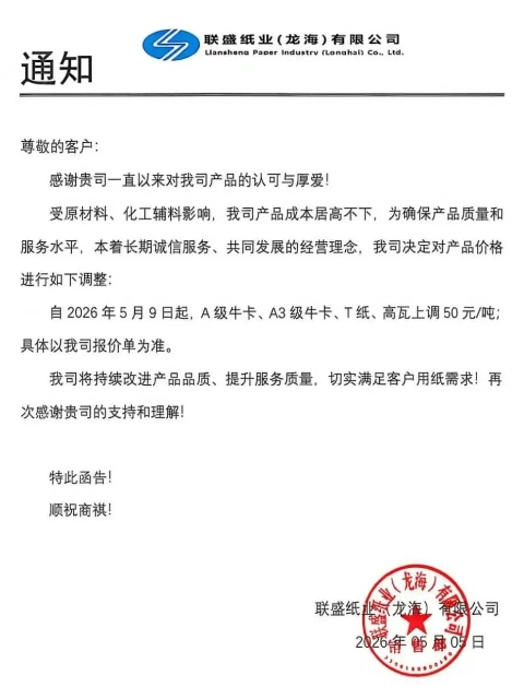 新一轮涨价开始 玖龙九大基地齐发涨价函(图9)