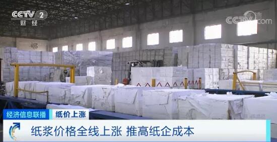 央视调查：纸浆全线涨价 文化纸经销商却“不敢”囤货