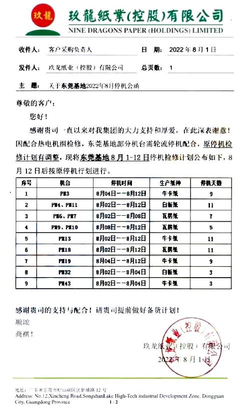 东莞玖龙停机计划有调整，预计未来一月削减产能超16万吨(图1)